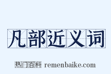 凡部近义词是什么意思的图片
